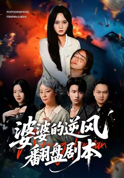 婆婆的逆风翻盘剧本